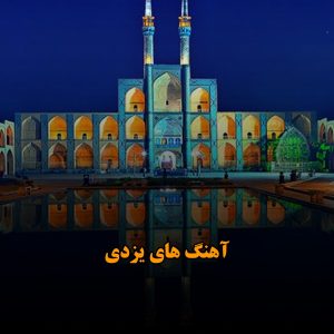 موزیک های یزدی