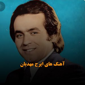 آهنگ های قدیمی ایرج مهدیان