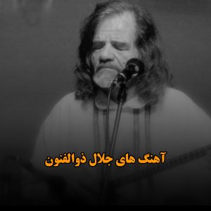 دانلود آهنگ های جلال ذوالفنون آهنگ های جلال ذوالفنون