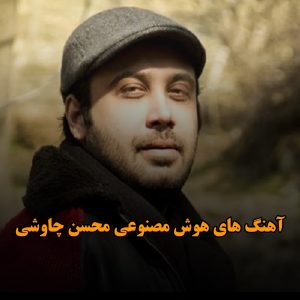 دانلود آهنگ های هوش مصنوعی محسن چاوشی آهنگ های هوش مصنوعی محسن چاوشی