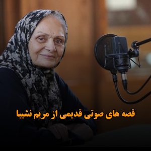 دانلود قصه های صوتی قدیمی از مریم نشیبا قصه های صوتی قدیمی از مریم نشیبا