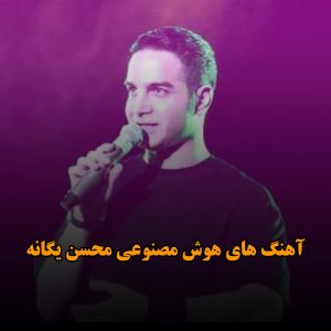دانلود آهنگ های هوش مصنوعی محسن یگانه آهنگ های هوش مصنوعی محسن یگانه