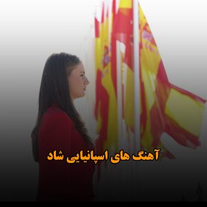 آهنگ های شاد اسپانیا