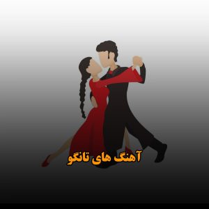 دانلود آهنگ مخصوص رقص تانگو آهنگ مخصوص رقص تانگو
