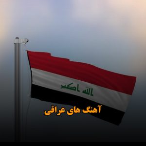 آهنگ های عربی عراقی