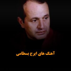 دانلود فول آهنگ های ایرج بسطامی فول آهنگ های ایرج بسطامی