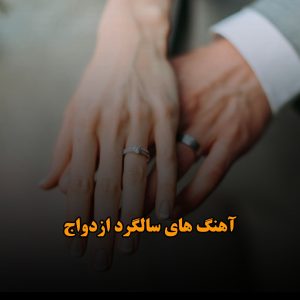 دانلود آهنگ های عاشقانه برای سالگرد ازدواج آهنگ های عاشقانه برای سالگرد ازدواج