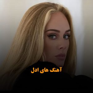 دانلود بهترین آهنگ های Adele بهترین آهنگ های Adele