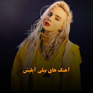 دانلود آهنگ های Billie Eilish آهنگ های Billie Eilish