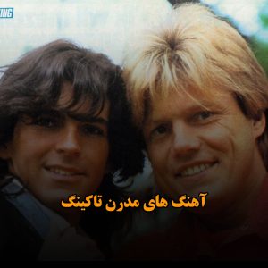 دانلود آهنگ های Modern Talking آهنگ های Modern Talking