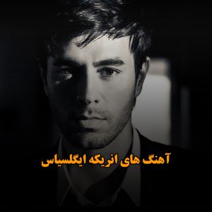 آهنگ های انریکه ایگلسیاس