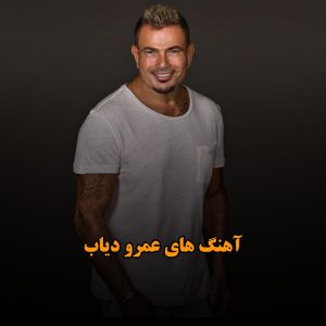 گلچین آهنگ های عمرو دیاب