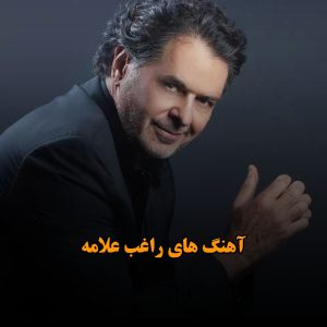 دانلود گلچین آهنگ های راغب علامه آهنگ های راغب علامه