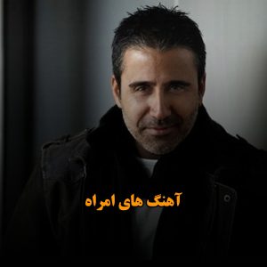 گلچین آهنگ های امراه