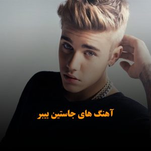 آهنگ های جاستین بیبر