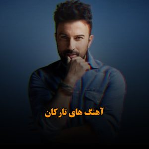 بهترین آهنگ های تارکان