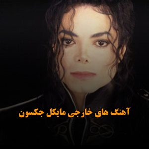 آهنگ های خارجی مایکل جکسون