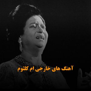 آهنگ های خارجی ام کلثوم