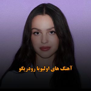 دانلود آهنگ های اولیویا رودریگو آهنگ های اولیویا رودریگو