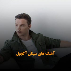بهترین آهنگ های سینان آکچیل