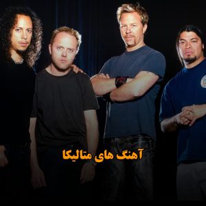 بهترین آهنگ های متالیکا