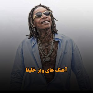 بهترین آهنگ های ویز خلیفا