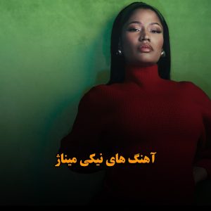 آهنگ های نیکی میناژ