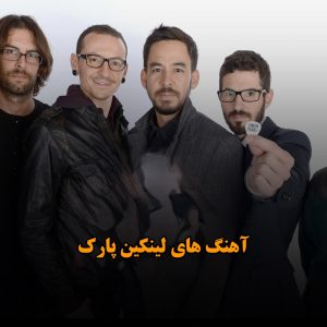 بهترین آهنگ های لینکین پارک