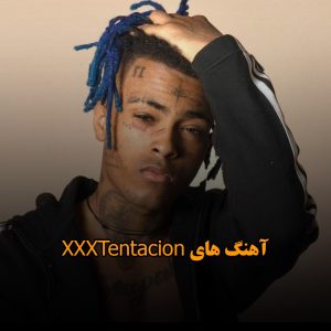 آهنگ های XXXTentacion