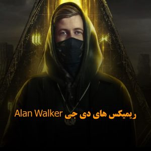 ریمیکس های دی جی Alan Walker