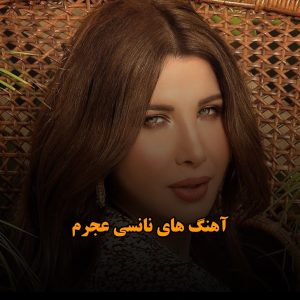 بهترین آهنگ های نانسی عجرم