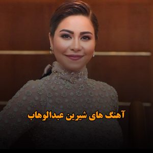 آهنگ های شیرین عبدالوهاب