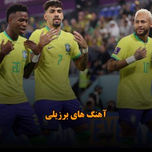 آهنگ های برزیلی