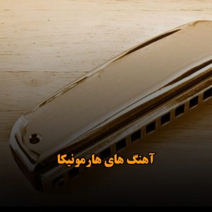 بهترین آهنگ های هارمونیکا
