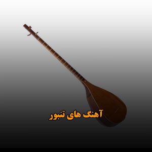 بهترین آهنگ های تنبور