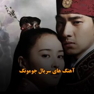 آهنگ های سریال جومونگ