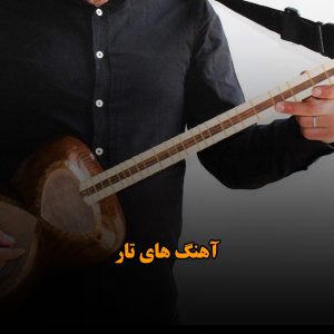 آهنگ های تار