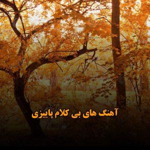 دانلود آهنگ های بی کلام پاییزی آهنگ های بی کلام پاییزی