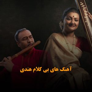 آهنگ های هندی بی کلام