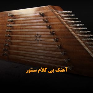آهنگ های سنتور
