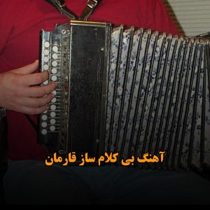 آهنگ های قارمان