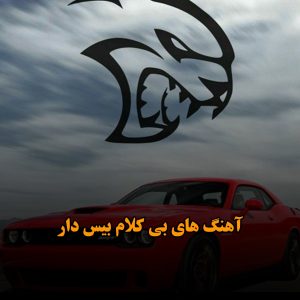 دانلود آهنگ های بی کلام بیس دار آهنگ های بی کلام بیس دار