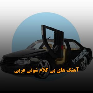 آهنگ های بی کلام شوتی عربی