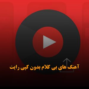 دانلود آهنگ های بی کلام بدون کپی رایت آهنگ های بی کلام بدون کپی رایت