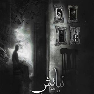 ریمیکس نیایش