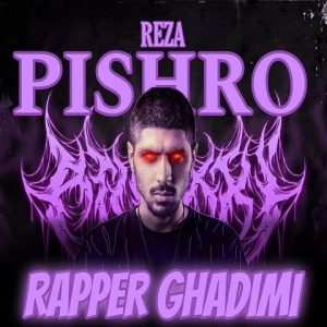 ریمیکس رضا پیشرو رپر قدیمی