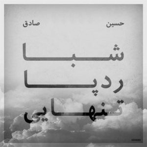 دانلود آلبوم حصین و صادق شبا رد پا تنهایی آلبوم حصین و صادق شبا رد پا تنهایی