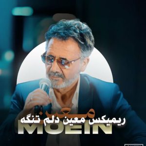 دانلود ریمیکس معین دلم تنگته ریمیکس معین دلم تنگته