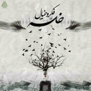 دانلود آهنگ سپهر خلسه و رض بغض سپهر خلسه و رض بغض