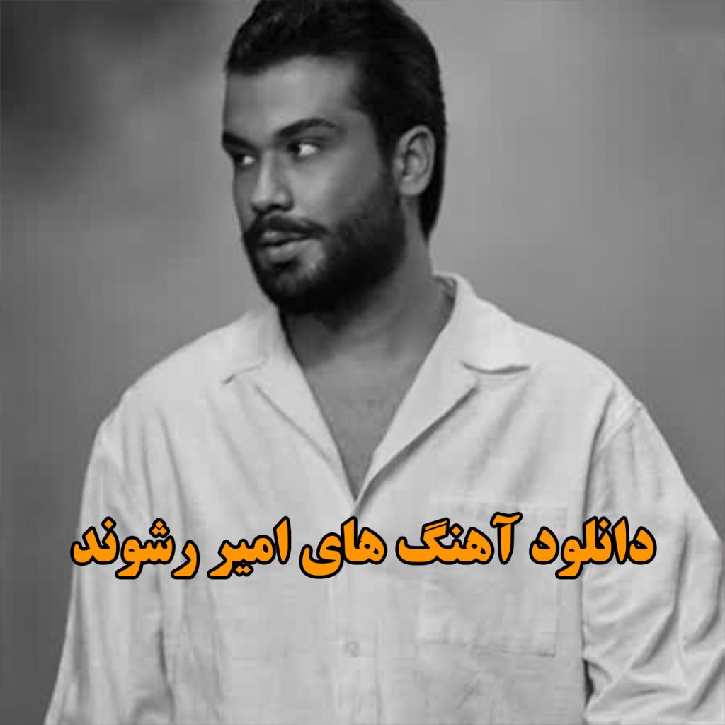 امیر رشوند